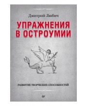 Упражнения в остроумии. Развитие творческих способностей Упражнения в остроумии. Развитие творческих способностей