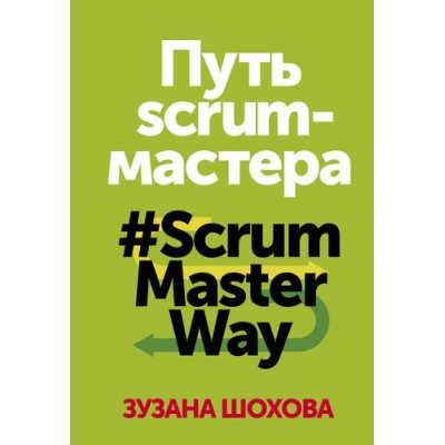 Путь скрам-мастера. #ScrumMasterWay