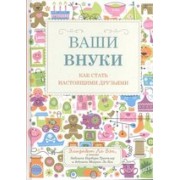 Ваши внуки. Как стать настоящими друзьями