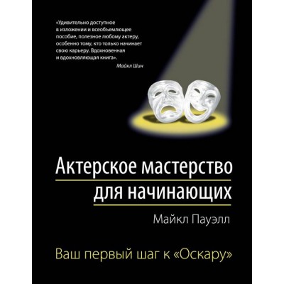 Актерское мастерство для начинающих