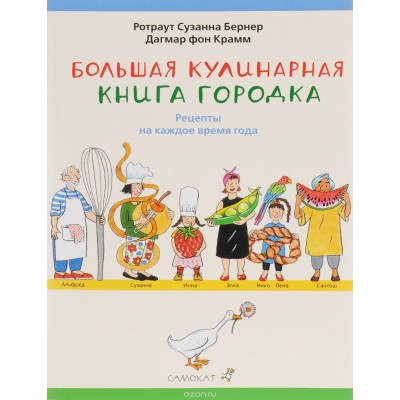 Большая кулинарная книга городка. Рецепты на каждое время года Большая кулинарная книга городка. Рецепты на каждое время года