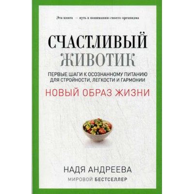 Счастливый животик. Первые шаги к осознанному питанию для стройности, легкости и гармонии