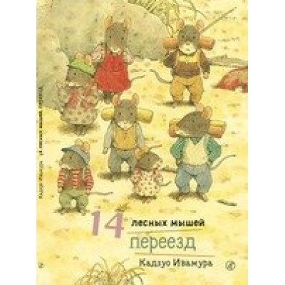 14 лесных мышей. Переезд
