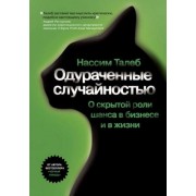 Одураченные случайностью Одураченные случайностью