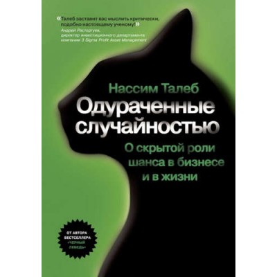 Одураченные случайностью