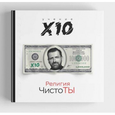 Религия ЧистоТы. Учение X10 (с долларом Рыбакова)