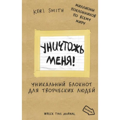 Уничтожь меня! Уникальный блокнот для творческих людей (эко) Уничтожь меня! Уникальный блокнот для творческих людей (эко)