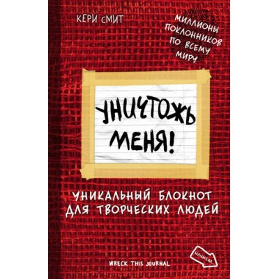 Уничтожь меня! Уникальный блокнот для творческих людей (бардо) Уничтожь меня! Уникальный блокнот для творческих людей (бардо)
