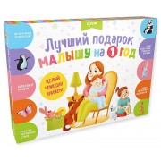Лучший подарок малышу на 1 год (комплект из 4 книг)