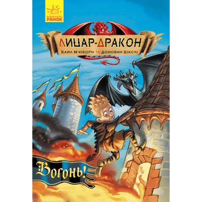 Лицар-дракон. Вогонь!