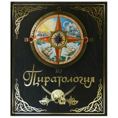 Пиратология