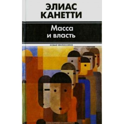 Элиас Канетти: Масса и власть
