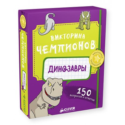 Настольная игра Викторина чемпионов. Динозавры
