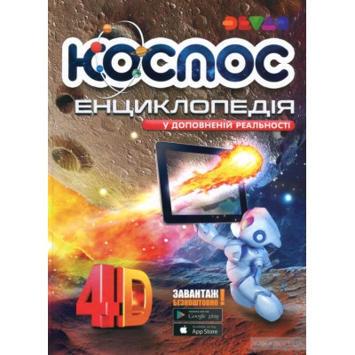Енциклопедія "Космос"