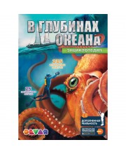Энциклопедия "В глубинах океана"