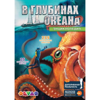 Энциклопедия "В глубинах океана"