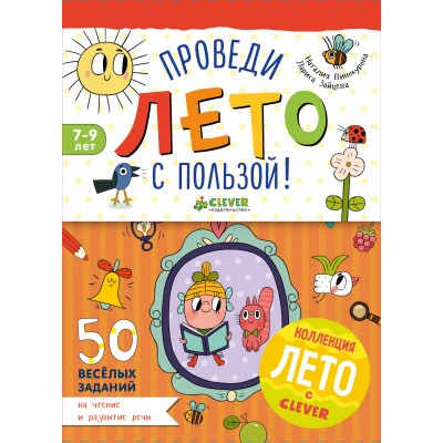 50 весёлых заданий на чтение и развитие речи