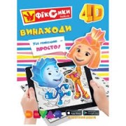 Фіксики "Винаходи"