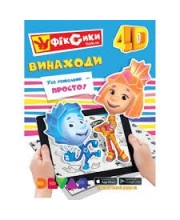 Фіксики "Винаходи"