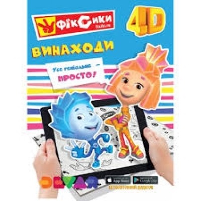 Фіксики "Винаходи"