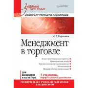 Менеджмент в торговле. Учебник