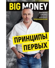 Big Money: принципы первых.