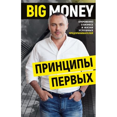 Big Money: принципы первых.