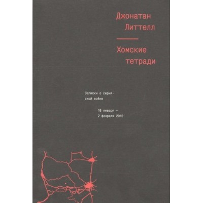 Хомские тетради. Записки о сирийской войне Хомские тетради. Записки о сирийской войне