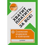 Хватит платить за все! Снижение издержек в компании Хватит платить за все! Снижение издержек в компании