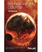 Вечная жизнь Смерти