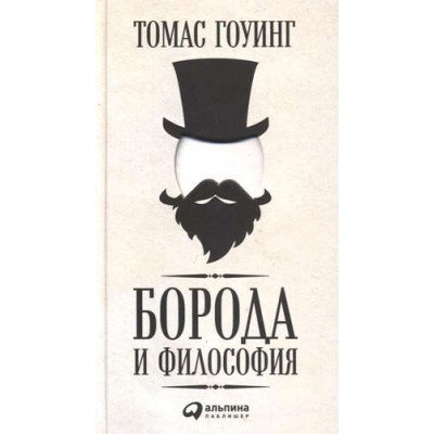 Борода и философия