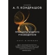 Принципы мудрого руководителя Принципы мудрого руководителя