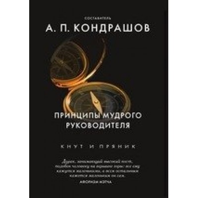 Принципы мудрого руководителя