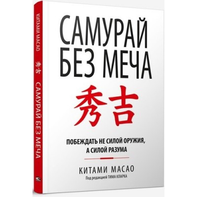 Самурай без меча