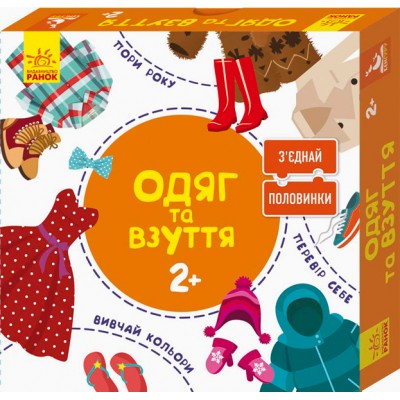 Зʼєднай половинки. Одяг та взуття