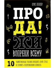 Продажи вопреки всему. 10 убийственных техник победить страх