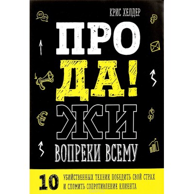 Продажи вопреки всему. 10 убийственных техник победить страх