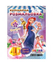 Кулінарна розмальовка