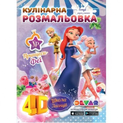 Кулінарна розмальовка