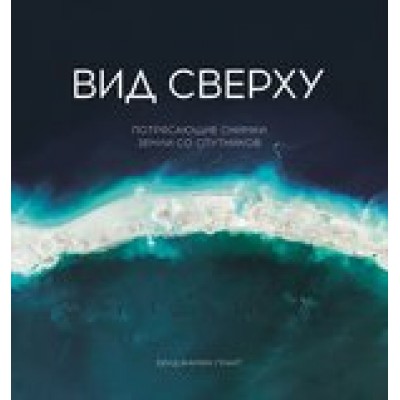 Вид сверху. Потрясающие снимки Земли со спутников