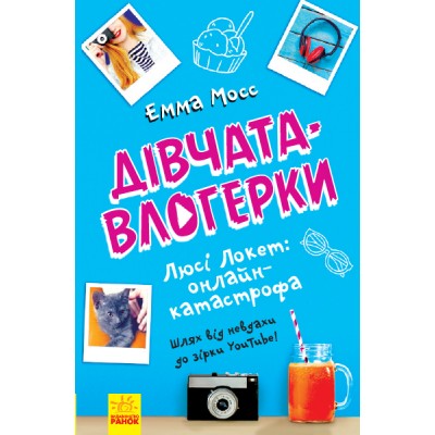 Дівчата-влогерки. Люсі Локет: онлайн-катастрофа