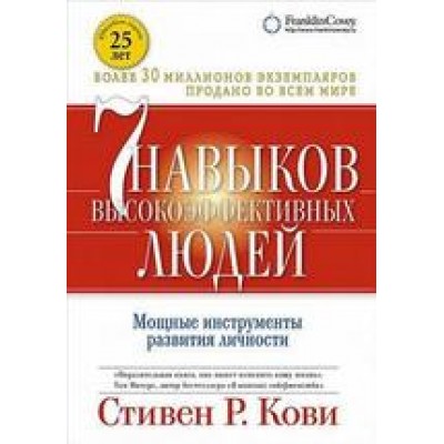 Семь навыков высокоэффективных людей. Мощные инструменты развития личности (мягкий)