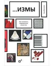 ...Измы. Понимая современное искусство