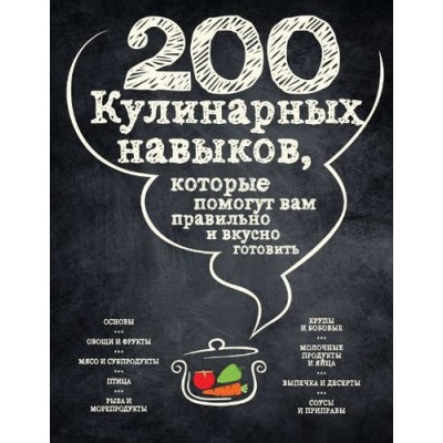 200 кулинарных навыков, которые помогут вам правильно и вкусно готовить (графика)