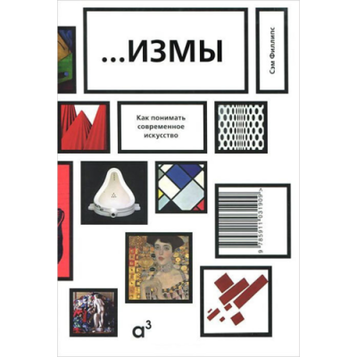 ...Измы. Понимая современное искусство