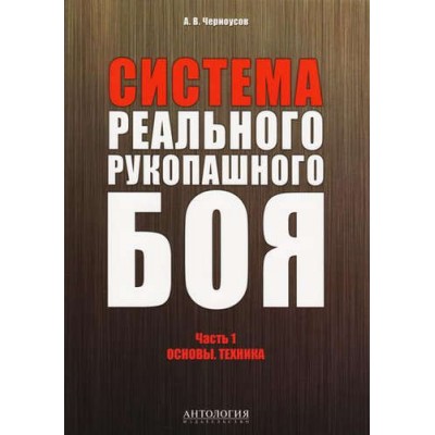 Система реального рукопашного боя: Часть 1: Основы. Техника: учебное пособие