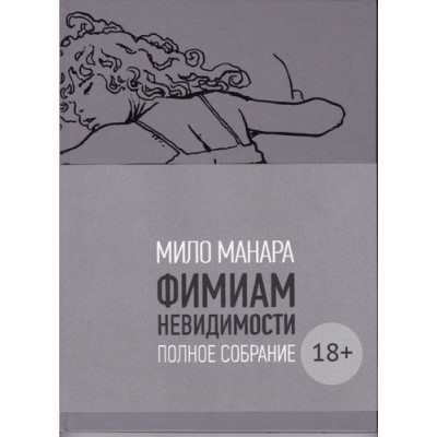Фимиам невидимости. Полное собрание. 