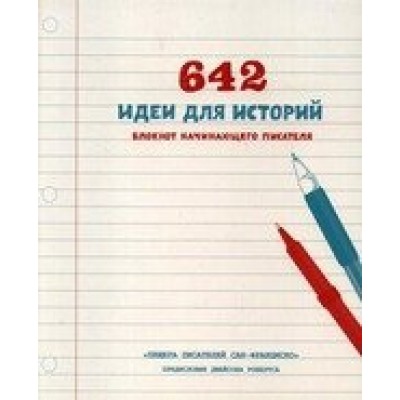 642 идеи для историй. Блокнот начинающего писателя 642 идеи для историй. Блокнот начинающего писателя