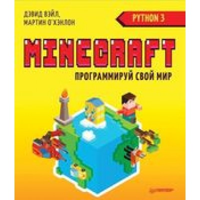 Minecraft. Программируй свой мир на Python