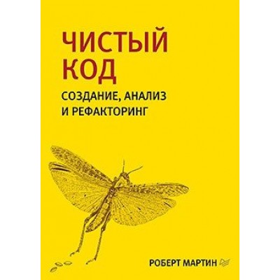 Чистый код. Создание, анализ и рефакторинг. Библиотека программиста